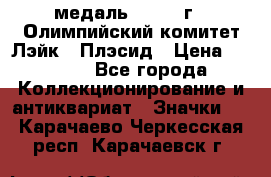 18.1) медаль : 1980 г - Олимпийский комитет Лэйк - Плэсид › Цена ­ 1 999 - Все города Коллекционирование и антиквариат » Значки   . Карачаево-Черкесская респ.,Карачаевск г.
